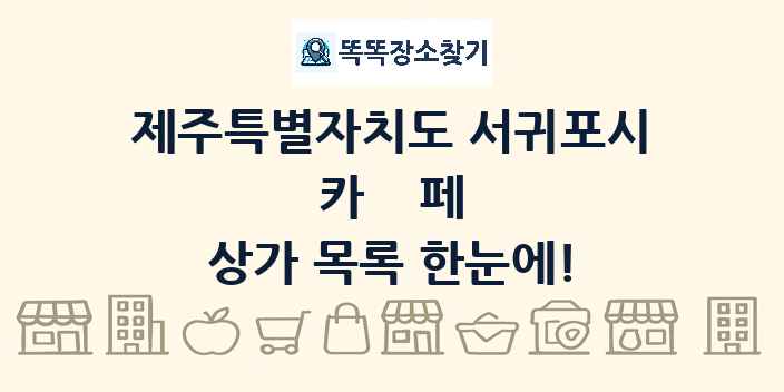 제주특별자치도 서귀포시 카페 상가 목록 및 정보