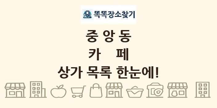 중앙동 카페 상가 목록 및 정보