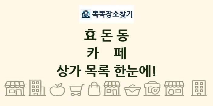 효돈동 카페 상가 목록 및 정보