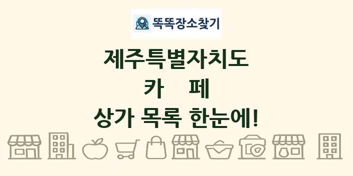 제주특별자치도 카페 상가 목록 및 정보