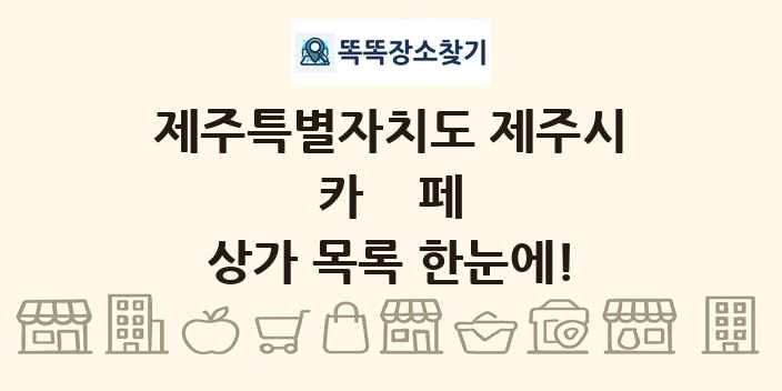 제주특별자치도 제주시 카페 상가 목록 및 정보