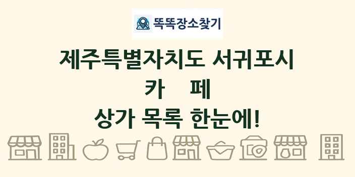 제주특별자치도 서귀포시 카페 상가 목록 및 정보