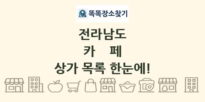 전라남도 카페 상가 목록 및 정보