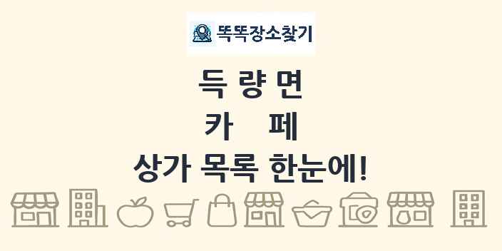 득량면 카페 상가 목록 및 정보