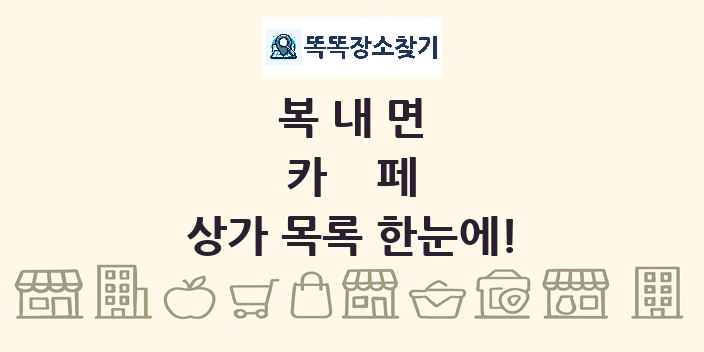 복내면 카페 상가 목록 및 정보