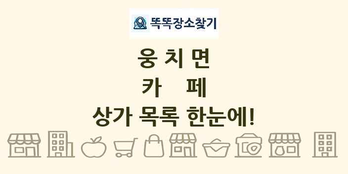 웅치면 카페 상가 목록 및 정보