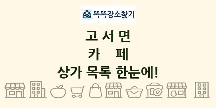고서면 카페 상가 목록 및 정보