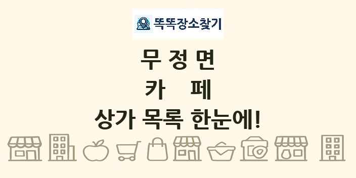 무정면 카페 상가 목록 및 정보