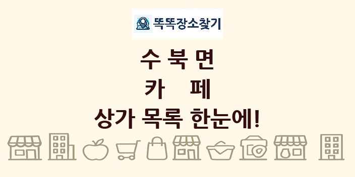 수북면 카페 상가 목록 및 정보