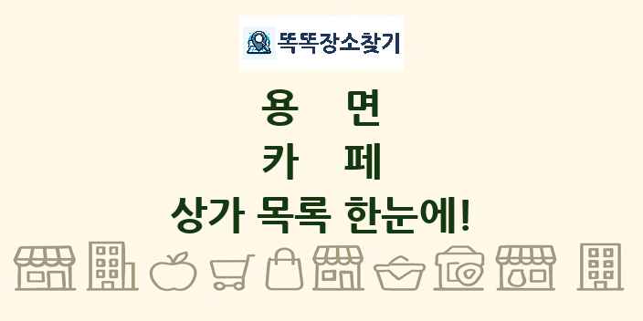 용면 카페 상가 목록 및 정보