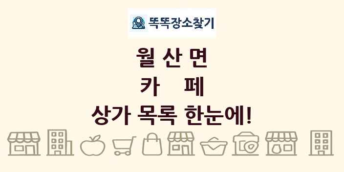 월산면 카페 상가 목록 및 정보