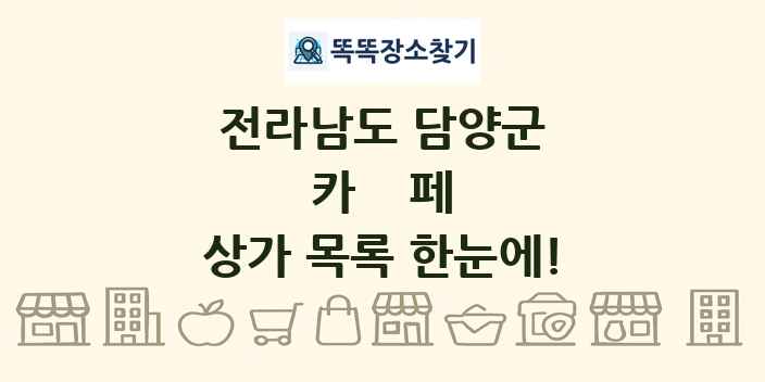 전라남도 담양군 카페 상가 목록 및 정보