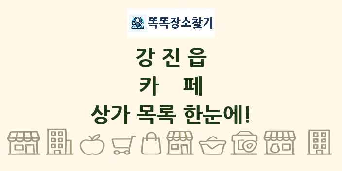 강진읍 카페 상가 목록 및 정보
