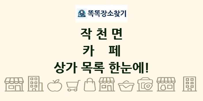 작천면 카페 상가 목록 및 정보