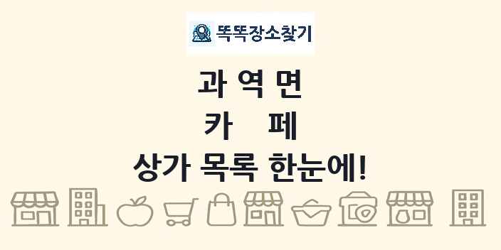과역면 카페 상가 목록 및 정보