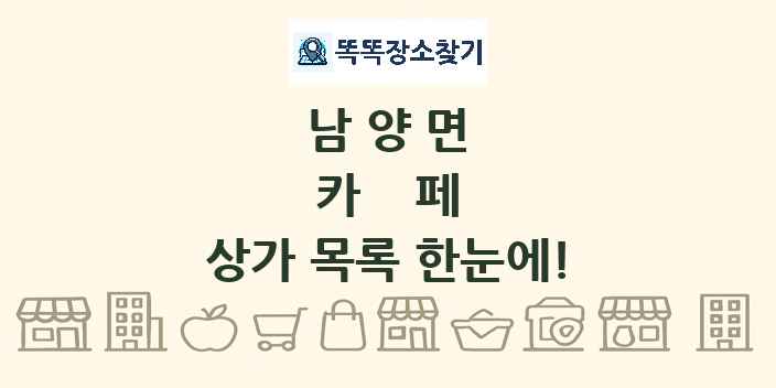 남양면 카페 상가 목록 및 정보