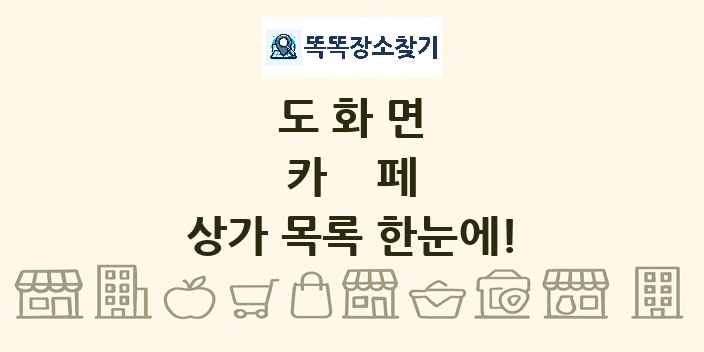 도화면 카페 상가 목록 및 정보