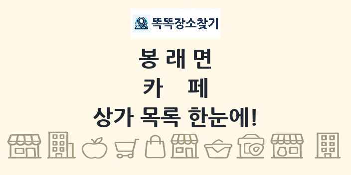 봉래면 카페 상가 목록 및 정보