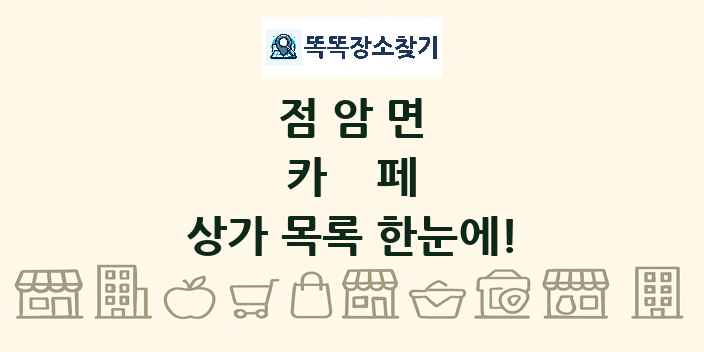 점암면 카페 상가 목록 및 정보