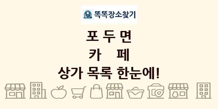포두면 카페 상가 목록 및 정보