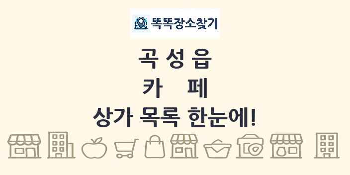 곡성읍 카페 상가 목록 및 정보