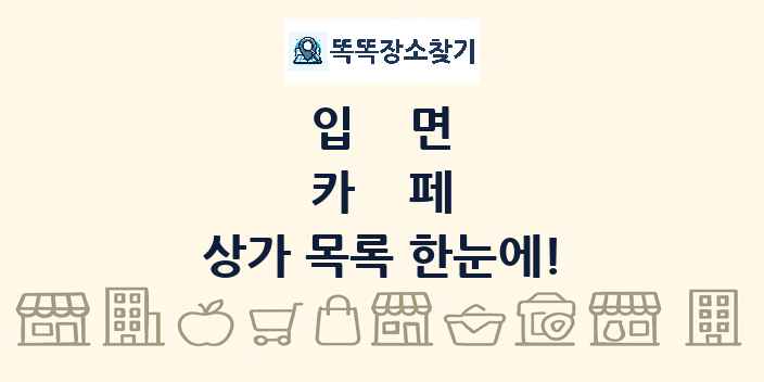 입면 카페 상가 목록 및 정보