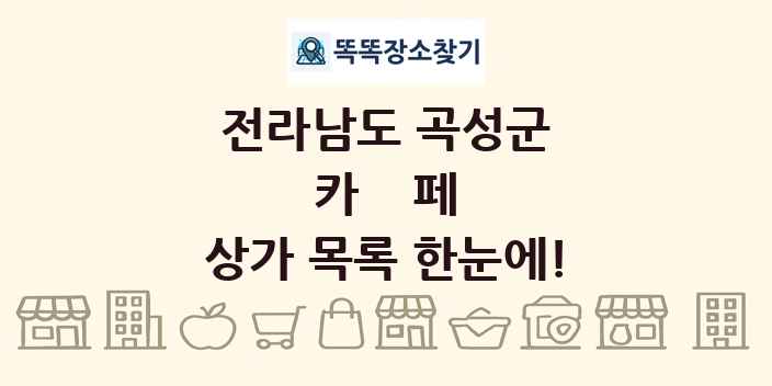 전라남도 곡성군 카페 상가 목록 및 정보