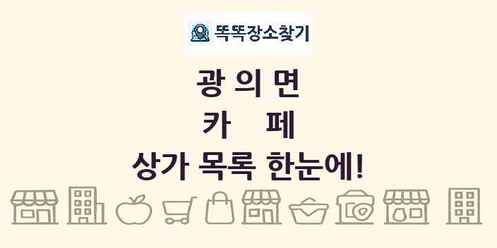 광의면 카페 상가 목록 및 정보