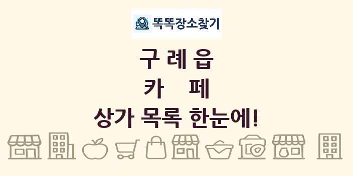 구례읍 카페 상가 목록 및 정보