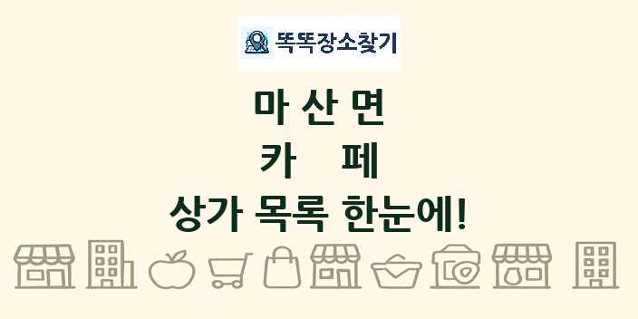 마산면 카페 상가 목록 및 정보