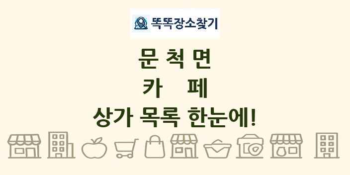 문척면 카페 상가 목록 및 정보