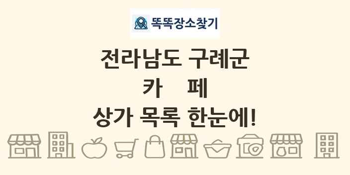 전라남도 구례군 카페 상가 목록 및 정보