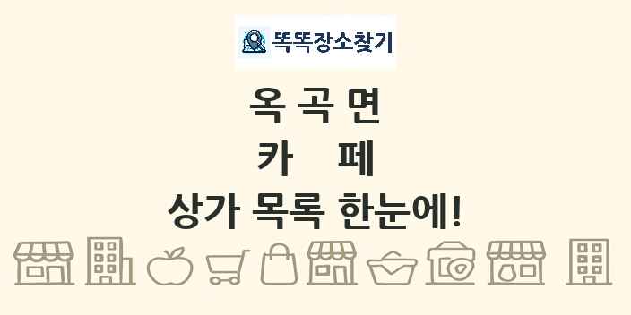 옥곡면 카페 상가 목록 및 정보