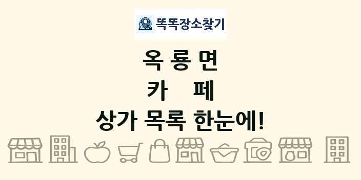 옥룡면 카페 상가 목록 및 정보
