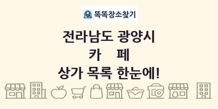 전라남도 광양시 카페 상가 목록 및 정보