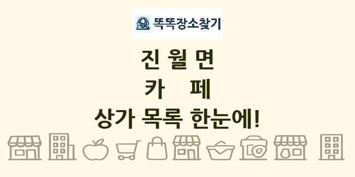 진월면 카페 상가 목록 및 정보