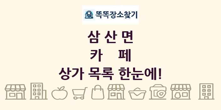 삼산면 카페 상가 목록 및 정보