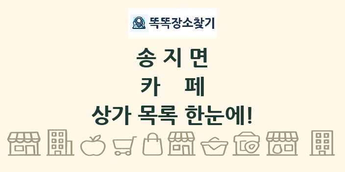 송지면 카페 상가 목록 및 정보