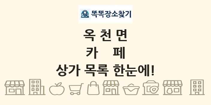 옥천면 카페 상가 목록 및 정보