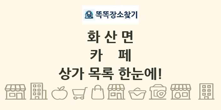 화산면 카페 상가 목록 및 정보