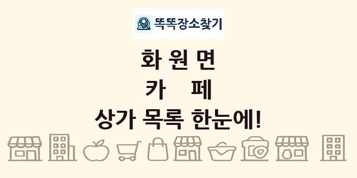 화원면 카페 상가 목록 및 정보