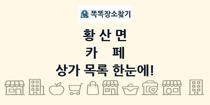 황산면 카페 상가 목록 및 정보