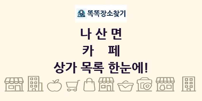 나산면 카페 상가 목록 및 정보
