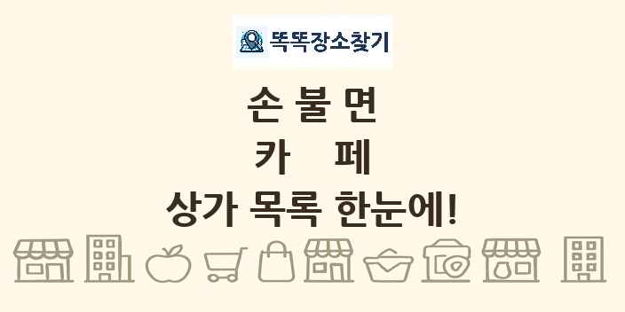 손불면 카페 상가 목록 및 정보