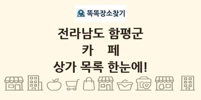 전라남도 함평군 카페 상가 목록 및 정보