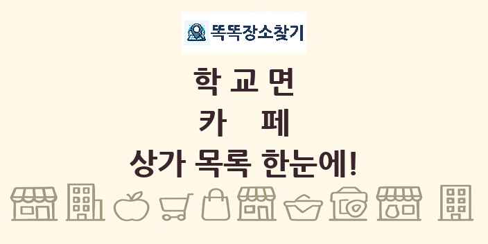 학교면 카페 상가 목록 및 정보