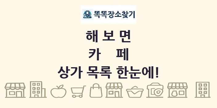 해보면 카페 상가 목록 및 정보