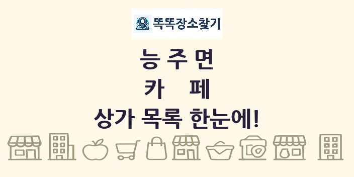 능주면 카페 상가 목록 및 정보