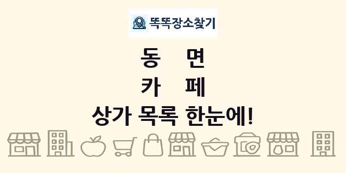 동면 카페 상가 목록 및 정보