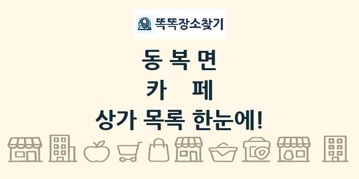 동복면 카페 상가 목록 및 정보